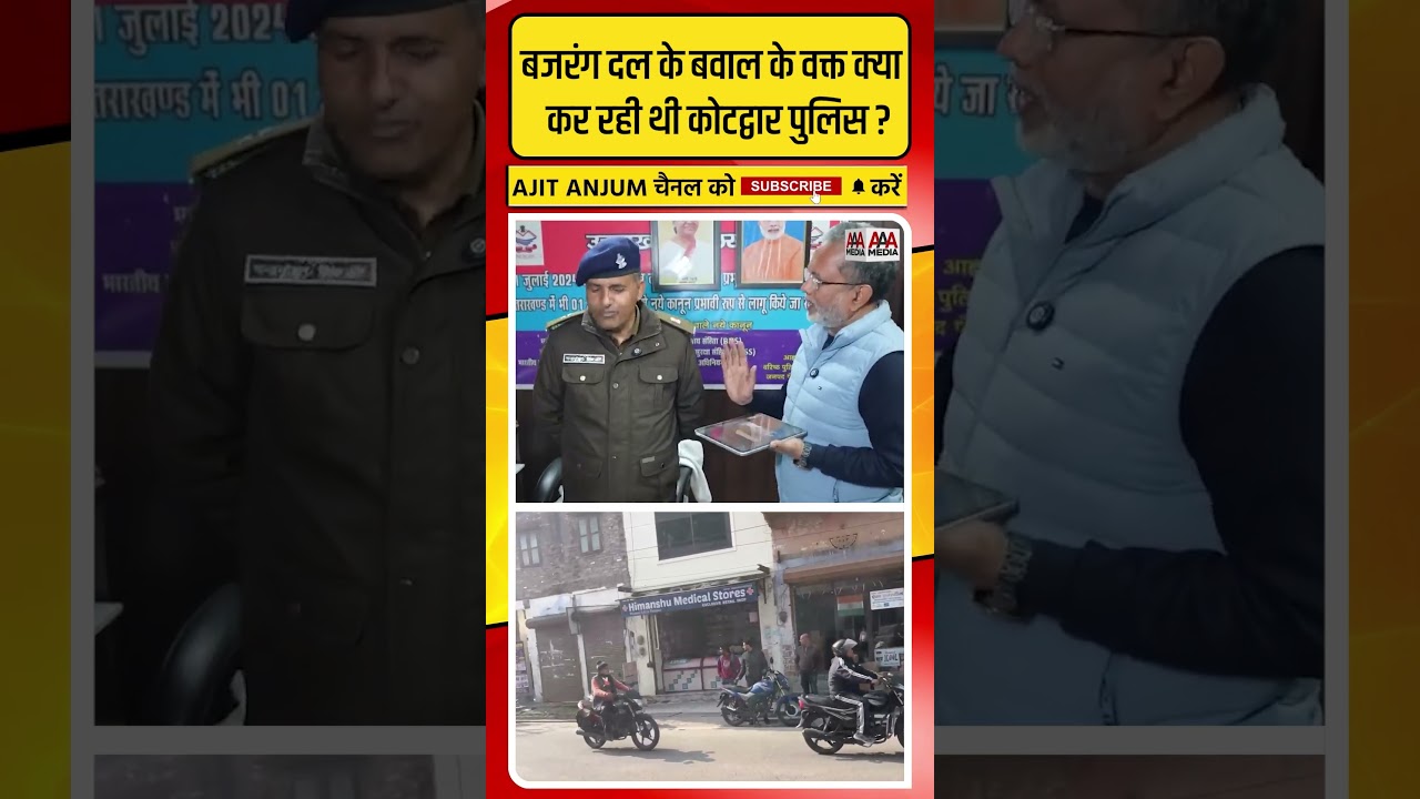 Bajrang Dal के बवाल के दौरान क्या कर रही थी Kotdwar पुलिस ? #shorts
