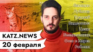 Личное: KATZ.NEWS. 20 февраля: Списки Навального / Легализация беспилотников / Ваше фото с Марса / Робокот