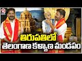 CM Revanth Reddy Speaks To Media After Offer Prayers In Tirumala Temple | V6 News