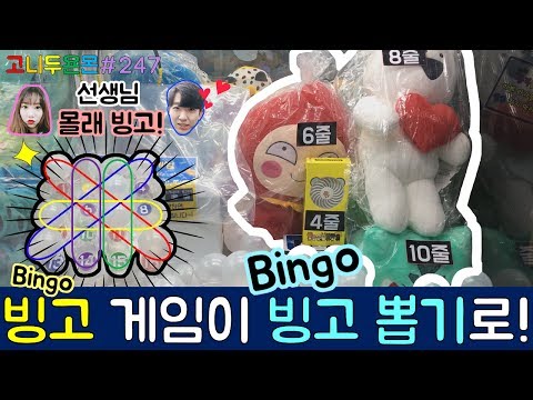 빙고 게임이 빙고 뽑기로!? 선생님 몰래 하던 빙고 게임이 뽑기로 나타났다!! 빙고도 하고 인형도 받는 이색 인형뽑기 (고니두욘몬 20170707) #247