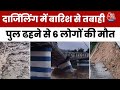 West Bengal Rain News: Darjeeling में बारिश से भारी तबाही, पुल ढहने से 6 लोगों की मौत, कई सड़कें बंद