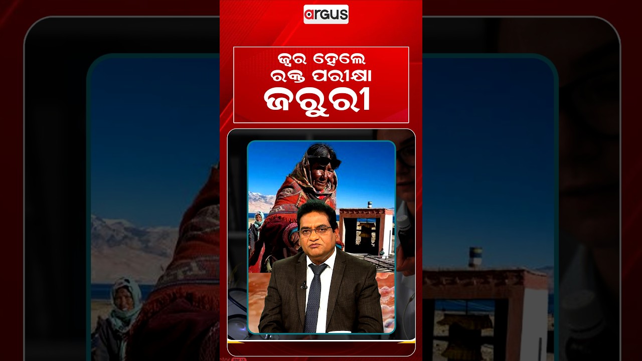 ଜ୍ଵର ହେଲେ ରକ୍ତ ପରୀକ୍ଷା ଜରୁରୀ ? Prescription | Argus Reels | Health Care | FeverTest |Medical Advice