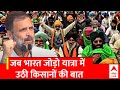 Rahul Gandhi Bharat Jodo Nyay Yatra: UP पहुंचते ही बीजेपी पर जमकर बरसे राहुल गांधी | Farmer Protest