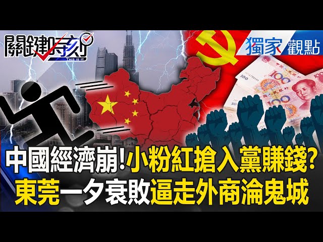 中國經濟崩盤「全員搶入黨」跟愛無關？！東莞一夕衰敗「底層工人被欠薪」逼走外商淪鬼城？！【關鍵時刻】張炤和 @ebcCTime