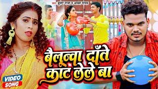 Bailunwa Dante Kaat Lele Ba ~ Bullet Raja & Alka Yadav | Bojpuri Song Video HD