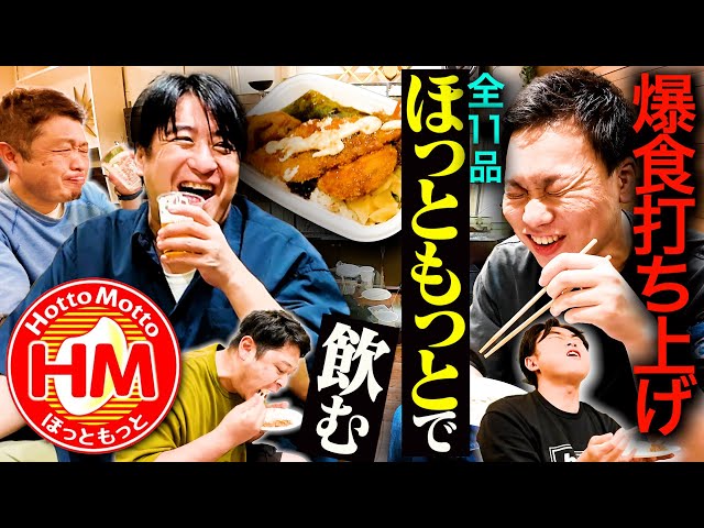 【華金打ち上げ】仕事終わりの金曜21:00に集合し、ほっともっとを爆食いしたら、ビールが止まらなくなった