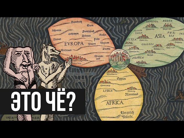 ПОЧЕМУ ДРЕВНИЕ КАРТЫ МИРА ТАКИЕ СТРАННЫЕ? (Redroom)