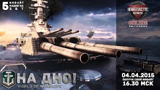 Превью: На дно! За инвайтами! Online-трансляция ЗБТ World of Warships (04.04.15)