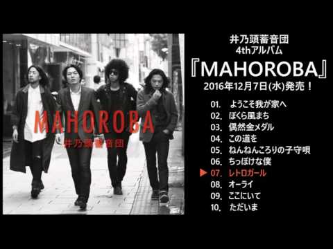 井乃頭蓄音団 4thアルバム『MAHOROBA』全曲試聴 【Official】