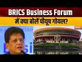 अपने मार्केट को खोलें सदस्य देश... BRICS Business Forum में Piyush Goyal का बयान | BRICS Summit