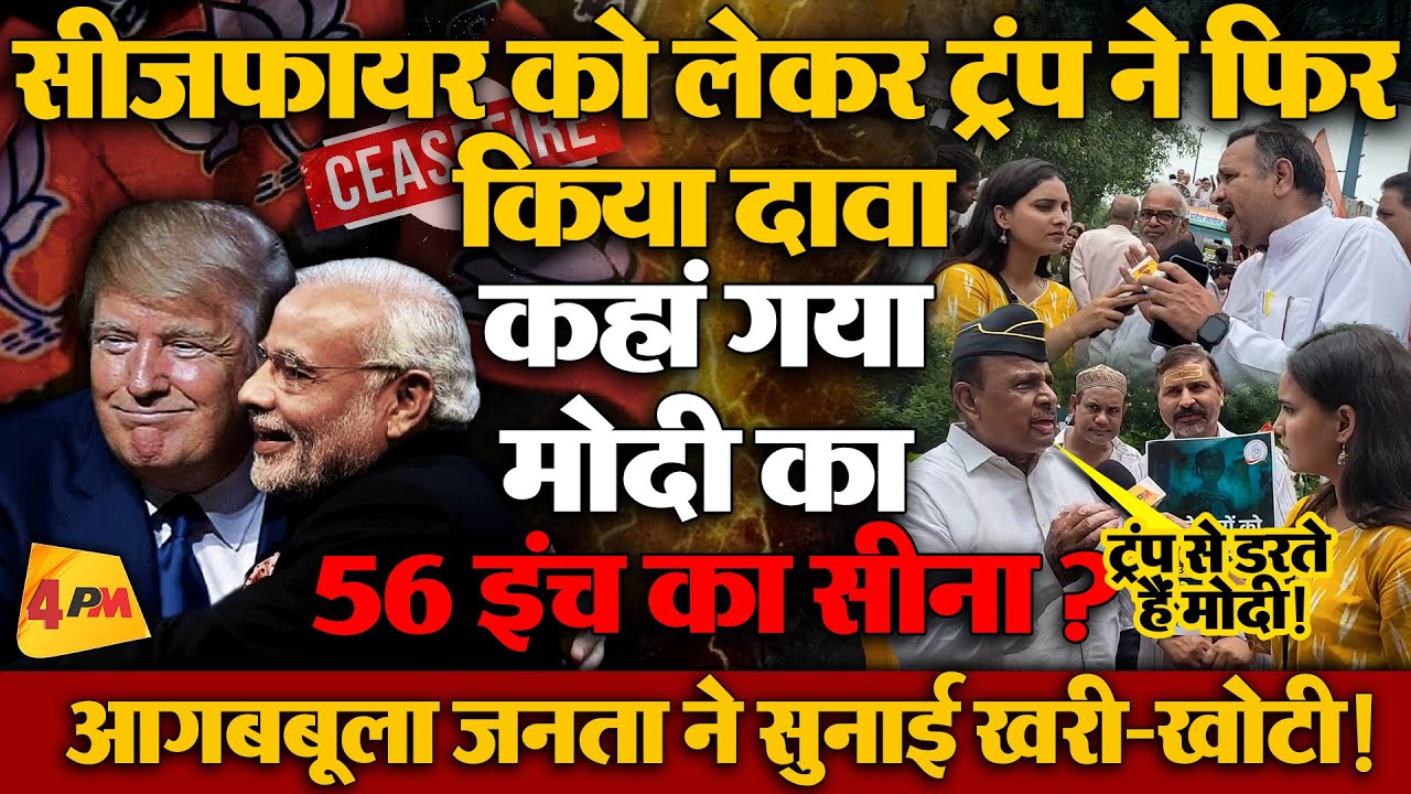 ट्रंप के सीजफायर वाले बयान पर भड़की जनता ने निकाल दी मोदी की हवा!