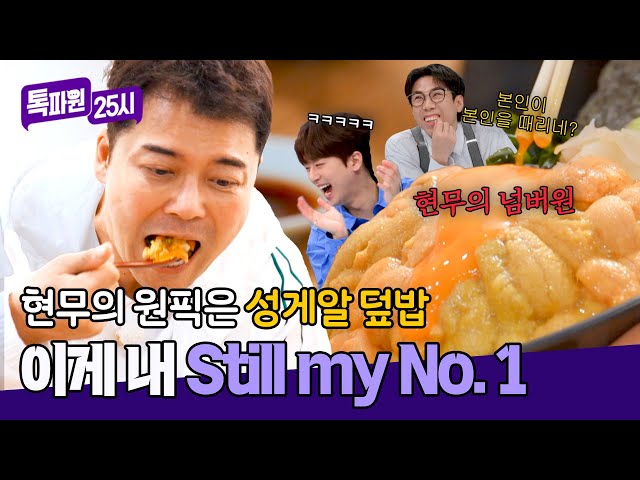 이것이 제 ＂Still my No. 1＂ 전현무의 1등 성게알 덮밥🍚 | 톡파원 25시 160회 | JTBC 250512 방송