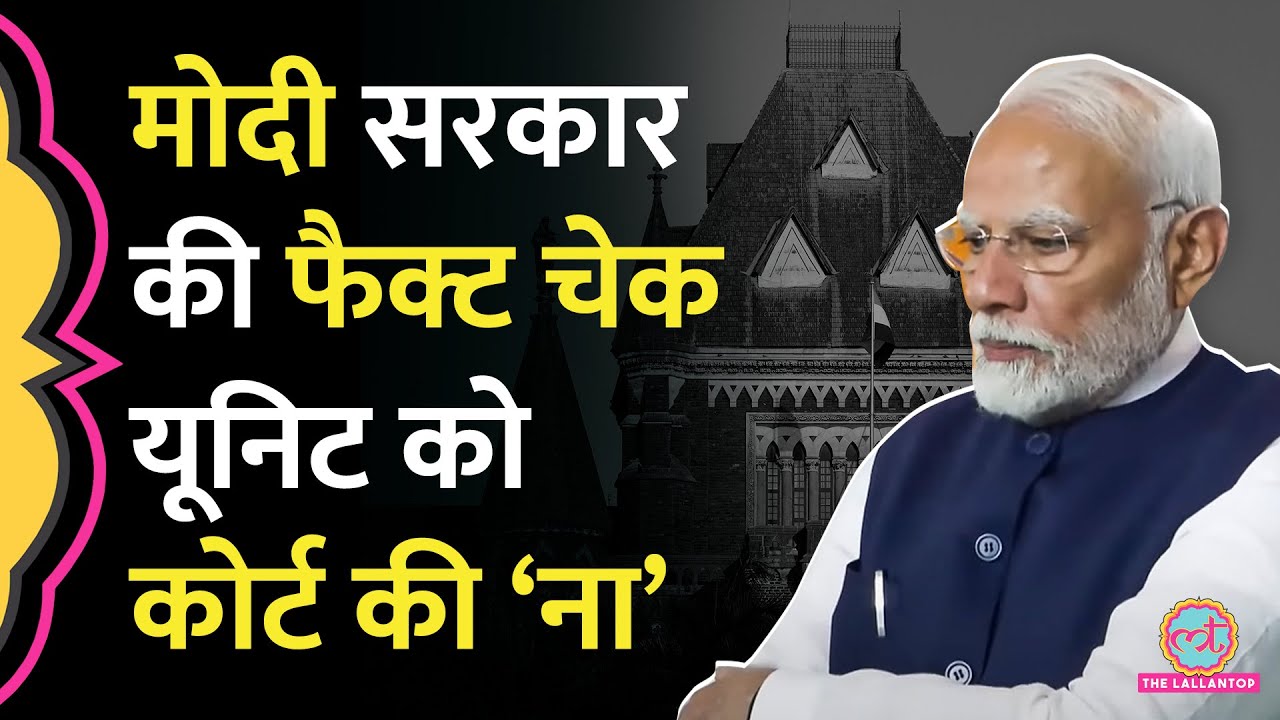 केंद्र सरकार की Fact Check Unit पर Supreme Court की रोक के बाद, Bombay High Court ने क्या आदेश दिया?