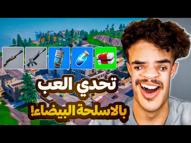 تحدي العب بألاسلحة البيضاء وأفوز واذا خسرت اشيل الفلتر (صار الغير متوقع😭💔)| تحديات المتابعين
