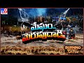 ain Alert In Hyderabad : హైదరాబాద్ లో రెడ్ అలర్ట్.. బయటకు రావొద్దు | Heavy Rain