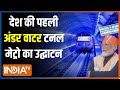 PM Modi In Bengal: अंडर वॉटर मेट्रो की सौगात देंगे पीएम मोदी..संदेशखाली पीड़ितों से मिलेंगे |