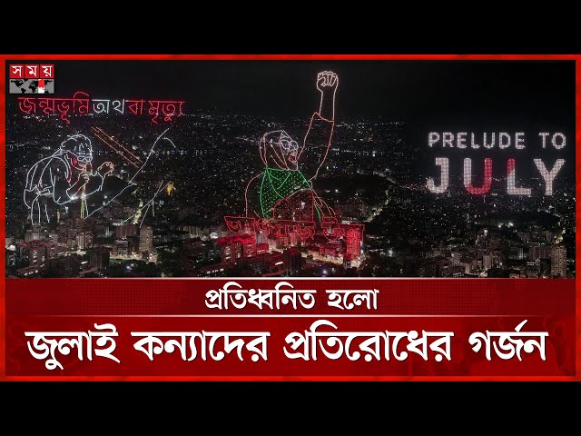 প্রকৃতিতে আবারও উত্তাল জুলাইয়ের হাওয়া | July Women's Day | Shaheed Minar | Drone Show| Somoy TV