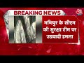 Breaking News: Manipur में CM Biren Singh के सुरक्षा काफिले पर उग्रवादियों ने किया हमला  - 02:46 min - News - Video