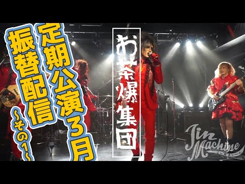 「ド新規のためのミサ」ファイナル3月17日振替公演~その1~