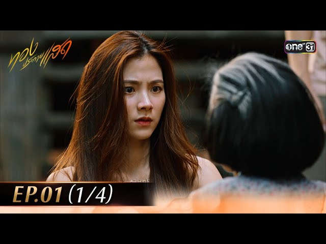 #ทองประกายแสด EP.01 (1/4) | 8 ก.ค. 68 | one31