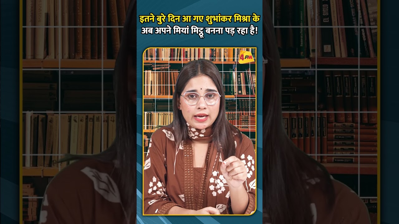 इतने बुरे दिन आ गए शुभांकर मिश्रा के, अब अपने मियां मिट्ठू बनना पड़ रहा है!