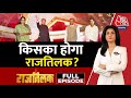 Kiska Hoga Rajtilak Full Episode: जानिए MP में किसका होगा राजतिलक? | Anjana Om Kashyap | Aaj Tak