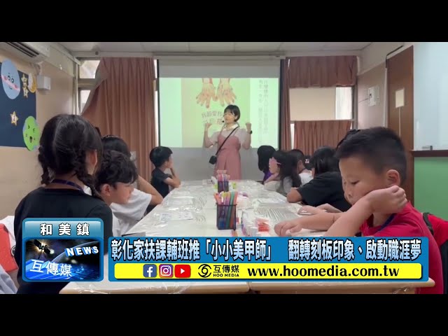 影／彰化家扶課輔班推「小小美甲師」 翻轉刻板印象、啟動職涯夢