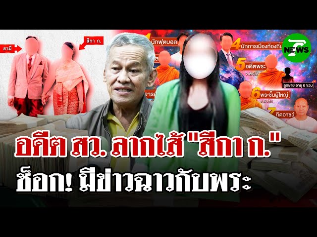 "กิตติศักดิ์" แฉพฤติกรรม "สีกา ก." - ญาติไม่เชื่อ"ทิดอาชว์"พัวพันสีกา | 4 ก.ค. 68 | ไทยรัฐนิวส์โชว์