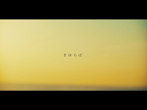 【MV】まほろば / CRYAMY