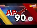 AP 90 Sakshi Speed News | AP Speed News @ 08:00 AM | 30-05-2023 |@SakshiTV