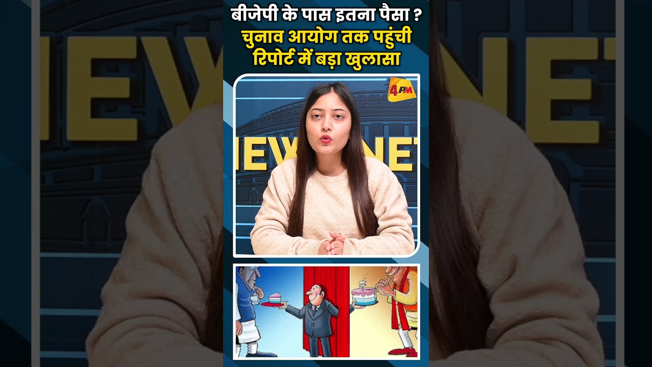 बीजेपी के पास इतना पैसा?चुनाव आयोग तक पहुंची रिपोर्ट में बड़ा खुलासा #viral #shortvideo #bjp
