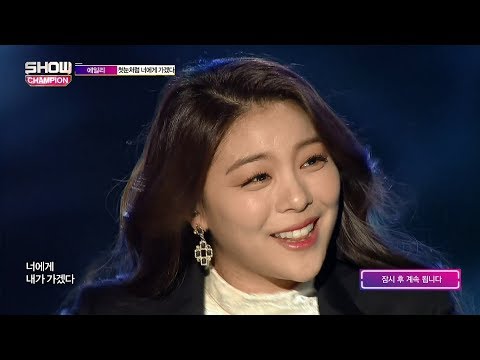 180214 에일리 Ailee - 첫눈처럼너에게가겠다 I Will Go To You Like The First Snow @ 쇼챔피언