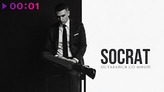 SOCRAT — Оставайся со мной | Official Audio | 2025
