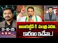 ABN Rushi Analysis : అజారుద్దీన్ కి  మంత్రి పదవి.. కారణం ఇదేనా..! | CM Revanth Master Plan | ABN