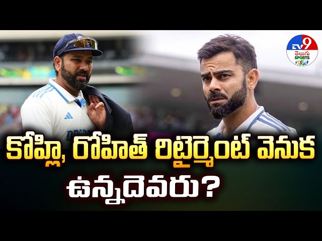 కోహ్లి, రోహిత్ రిటైర్మెంట్ వెనుక ఉన్నదెవరు? | Rohit Sharma | Virat Kohli | Gautam Gambhir - TV9