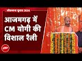 CM Yogi in Azamgarh: Lok Sabha Election 2024: आजमगढ़ में CM योगी की विशाल जनसभा  | NDTV India