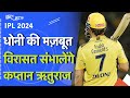 IPL 2024: T20 के धमाके से पहले MS Dhoni ने छोड़ी CSK की कप्तानी, Ruturaj Gaikwad बने नए कप्तान