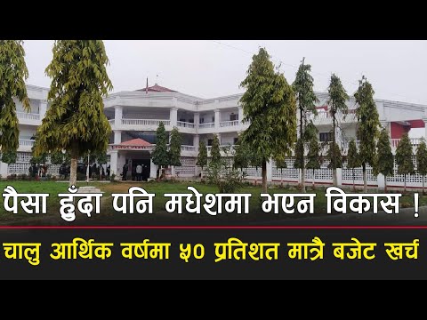 पैसा हुँदा पनि मधेसमा भएन विकास, चालु आर्थिक वर्षमा ५० प्रतिशत मात्रै बजेट खर्च !