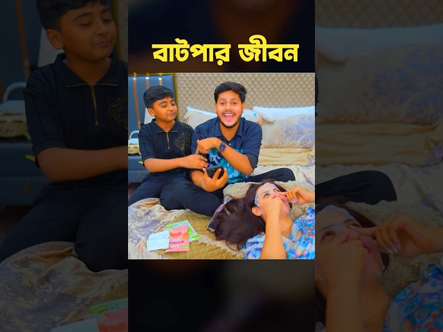 বাটপার জীবনের সাথে নেইমার ছবি তুলছে 😱 Funny Video #shorts