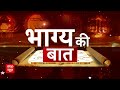 Bhagya Ki Baat 15 June 2024: क्या कहते हैं आपके भाग्य के सितारे ? जानिए आज का Rashifal | Horoscope  - 08:44 min - News - Video