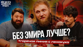 ежедесятидневное видео 15 — Горячая линия с ЛенаКука! Тамби Масаев, Илья Макаров, Турал Натурал