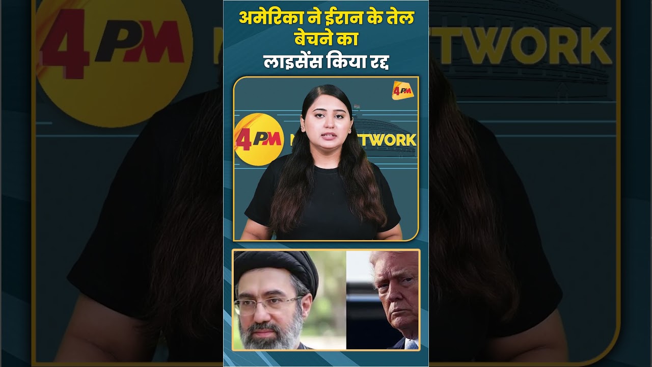 अमेरिका ने ईरान के तेल बेचने का लाइसेंस किया रद्द #america #iran #trending #shortvideo