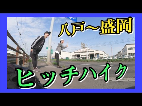 八戸〜盛岡間のヒッチハイク!!【ダイジェスト】