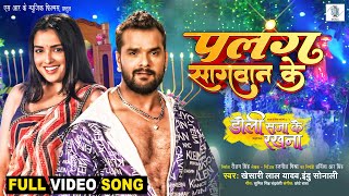 Palang Sagwan Ke ~ Khesari Lal Yadav, Indu Sonali (DOLI SAJA KE RAKHNA) | Bojpuri Song Video HD