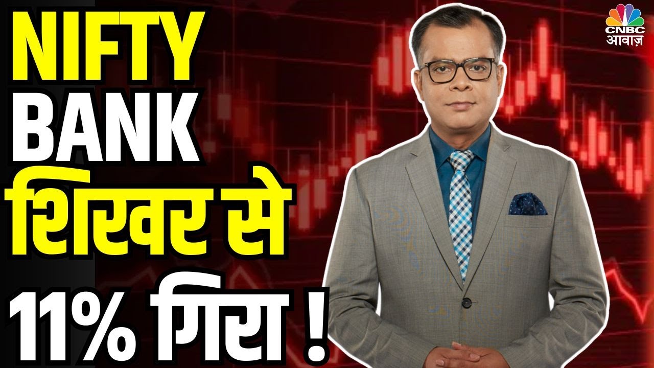 Editor Take| NIFTY BANK Crashes 11% from Peak!- NIFTY BANK शिखर से 11% गिरा !| Anuj Singhal