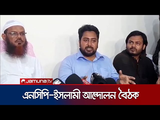 বৈষম্যহীনতার প্রশ্নে এনসিপি-ইসলামী আন্দোলন একমত | Faizul Karim | NCP | Jamuna TV