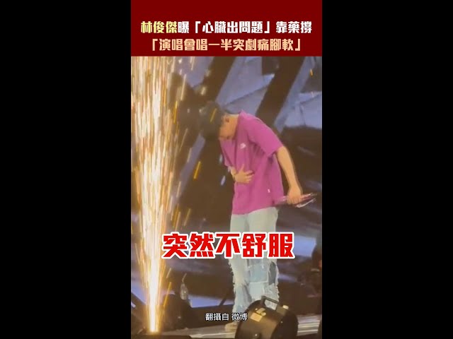 林俊傑曝「心臟出問題」靠藥撐　「演唱會唱一半突劇痛腳軟」 #Shorts