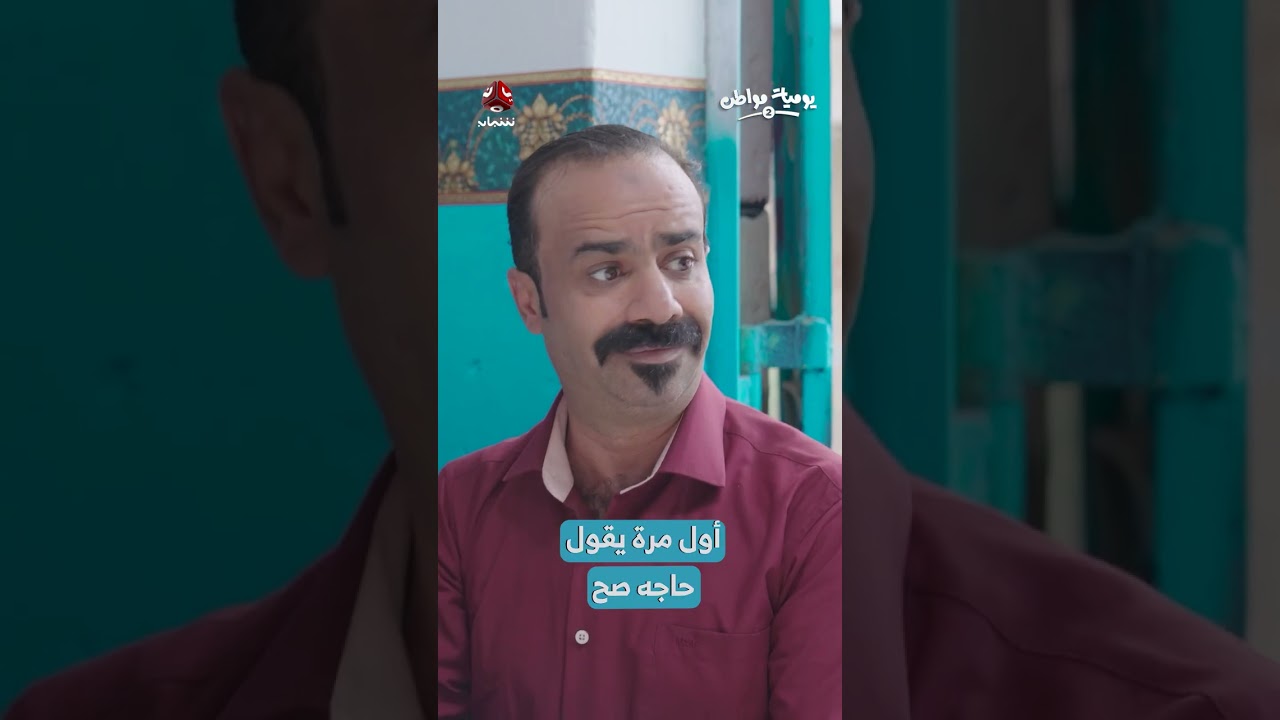 أول مرة يقول حاجه صح | يوميات مواطن