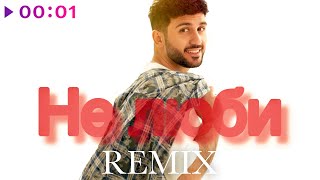 GOARTUR, FURSOV, SABAN — Не люби | Remix