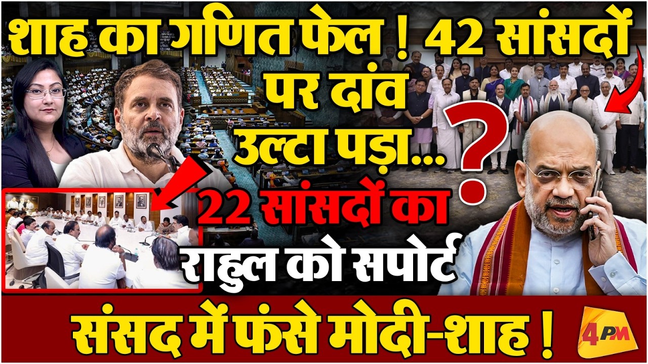 42 MPs का दांव उल्टा! 22 सांसदों के दम पर राहुल का 'चेकमेट'